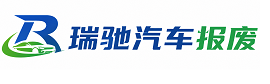 盘锦瑞驰｜汽车报废回收｜车辆正规销户上门拖车